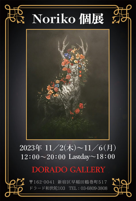 Noriko 個展
