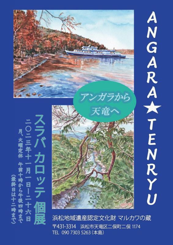 アンガラから天竜へ　スラバ・カロッテ個展