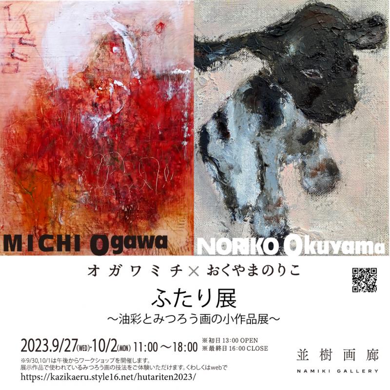 おくやまのりこ✖️オガワミチ 「ふたり展 〜油彩とみつろう画の小作品展〜」