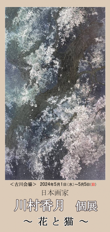 日本画家 川村香月 個展 ～花と猫～　古川会場