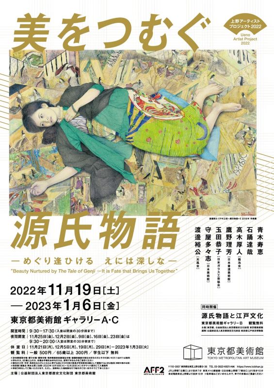上野アーティストプロジェクト 2022　「美をつむぐ源氏物語―めぐり逢ひける えには深しな―」