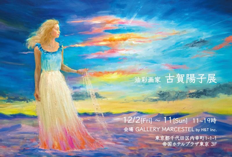 油彩画家　古賀陽子展