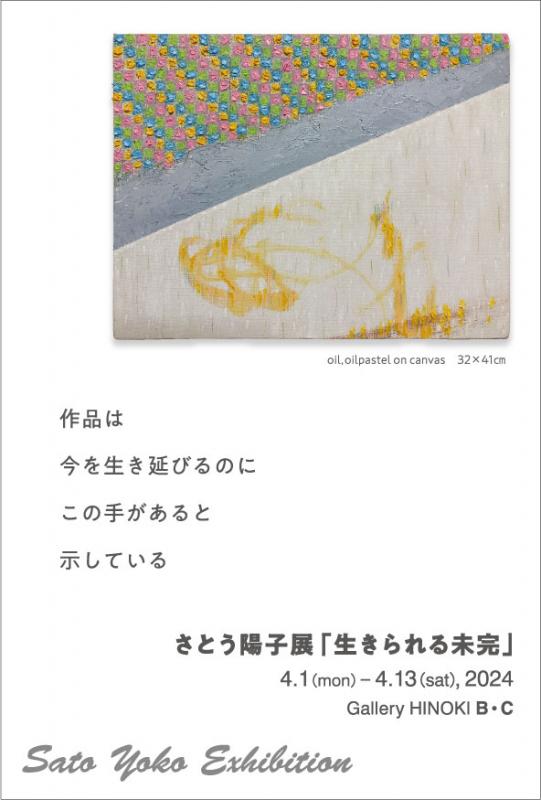 さとう陽子展「生きられる未完」