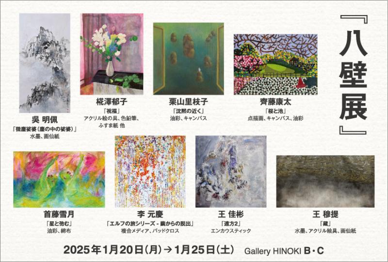 『八壁展』
