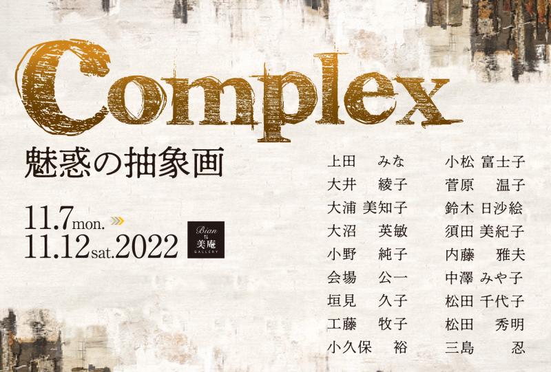 Complex魅惑の抽象画