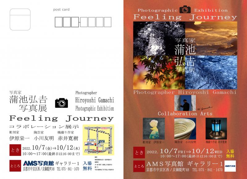 写真家 蒲池弘吉 写真展「Feeling Journey」