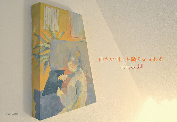 αアートウィーク　ドル萌々子「向かい側、右隣りにすわる」