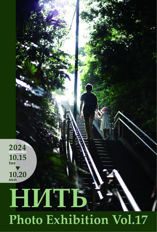 HИTb Photo Exhibition Vol.17 ニーチ フォトエキシビジョン