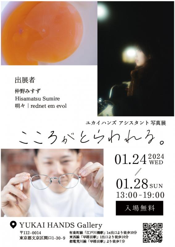 ユカイハンズ アシスタント写真展「こころがとらわれる。」