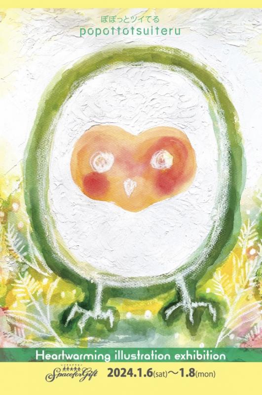 ぽぽっとツイてる Heartwarming Exhibition