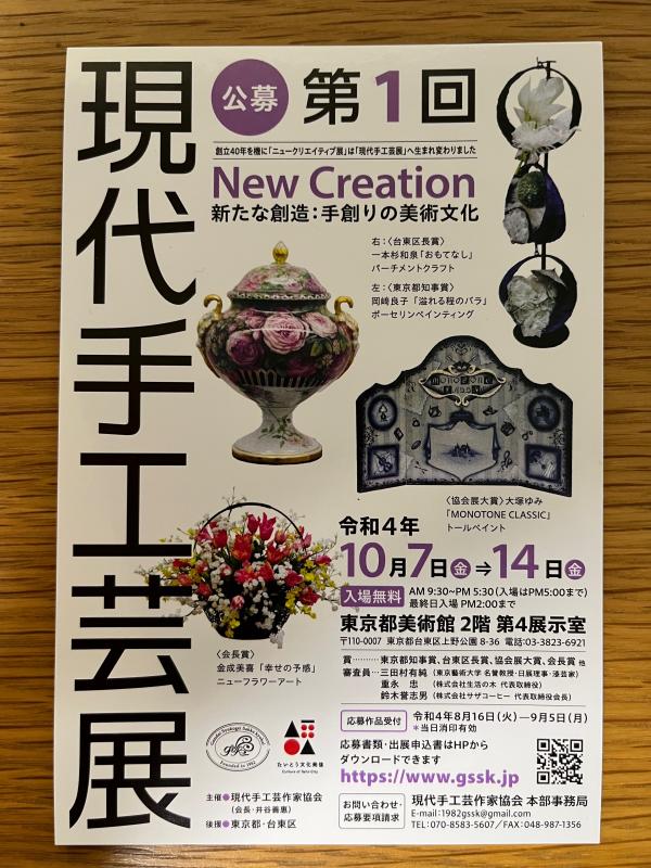 第１回現代手工芸展