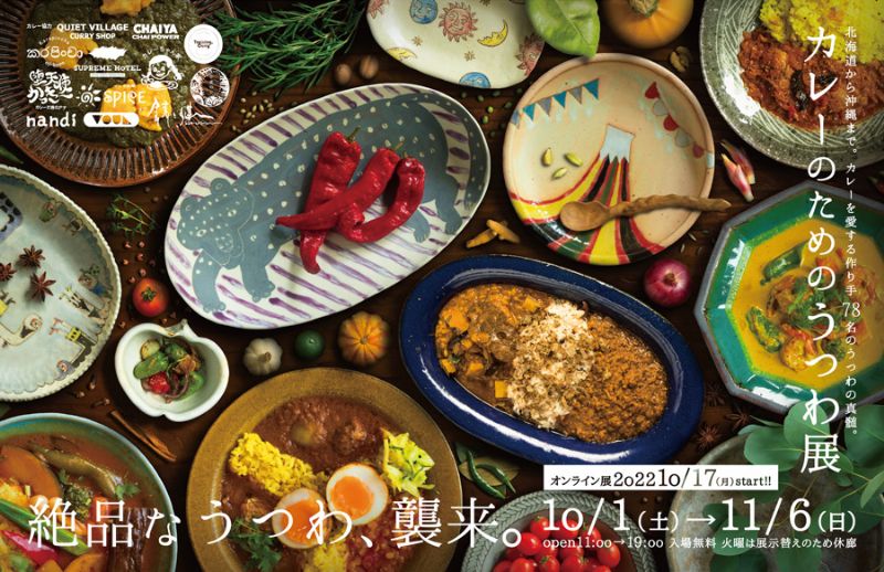 カレーのためのうつわ展ー絶品なうつわ、襲来。ー
