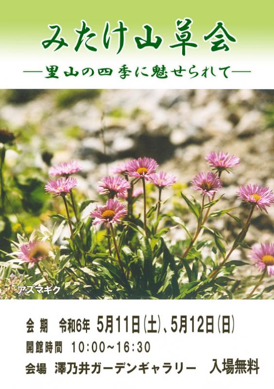 みたけ山草会～里山の四季に魅せられて～