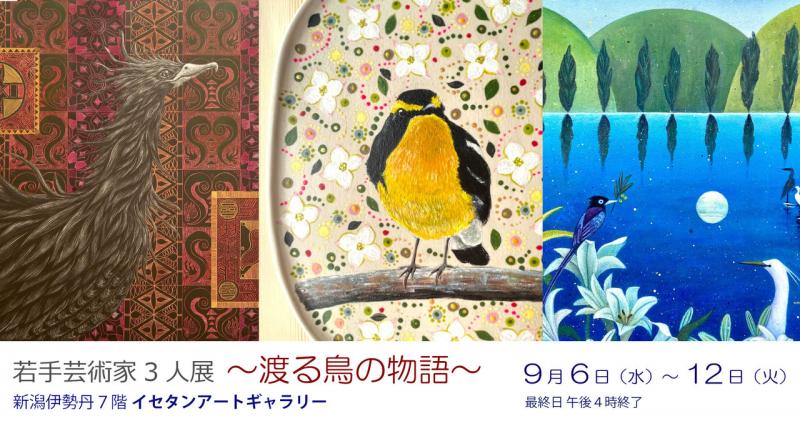 若手芸術家三人展　～渡る鳥の物語～
