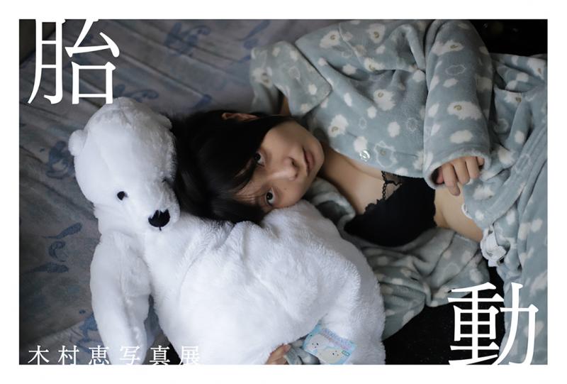 木村 恵 写真展　胎動