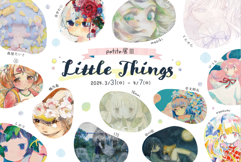 グループ展『petite展Ⅲ～Little Things～』壱太助丸 / 卯の宿 / oyasumi / 鴨乃島 / けづる / しおり /16mei / てんせん / 175 / masiki / ㋜ / 森屋たいと / 夜中むに