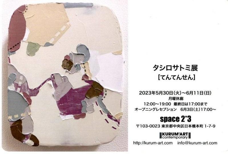 タシロサトミ展「てんてんせん」