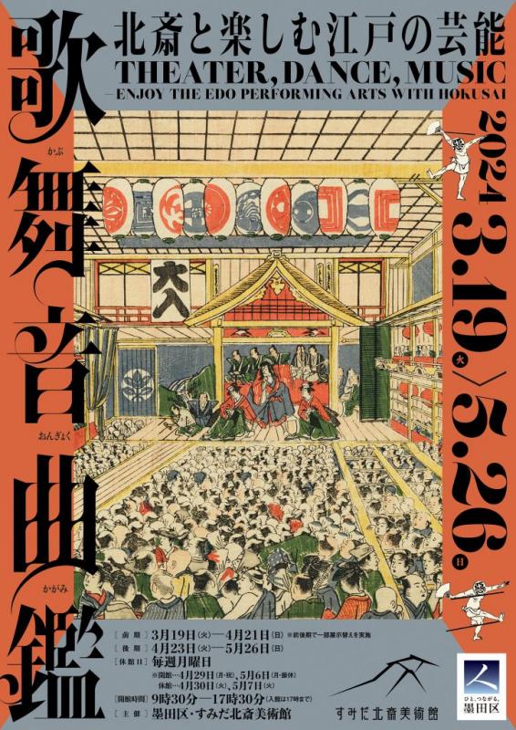 企画展　歌舞音曲鑑（かぶおんぎょくかがみ）　北斎と楽しむ江戸の芸能