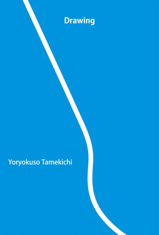 葉緑素為吉 vol.15 ドローイング