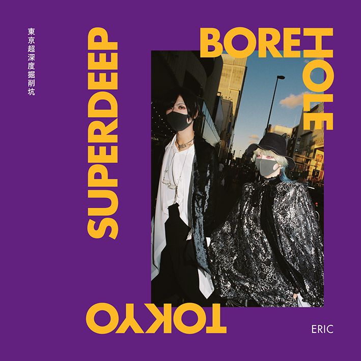 ERIC    東京超深度掘削坑　Tokyo Superdeep Borehole