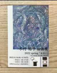 木村祐子絵画展　2022spring「出会い」