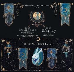 －ここは過去・現在・未来の月が集まる小さな世界 今夜は踊ろう【MOON FESTIVAL】－