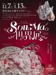 SouMaの世界展