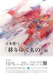 青木愛弓「移りゆくもの」展