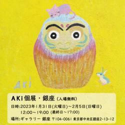 【入場無料】孤高の奇才 画家AKi 銀座 個展 2023年1月31日〜2月5日