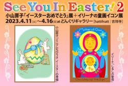 SeeYouInEaste!2「イースターおめでとう」展＋イリーナの童画イコン展