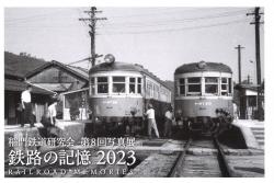稲門鉄道研究会 第8回写真展 鉄路の記憶2023 RAILROAD MEMORIES