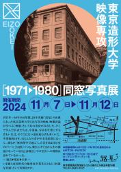 東京造形大学映像専攻 [1971-1980] 同窓写真展