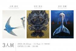 20241022-1109小林達史･田村覚志･田村真嗣_3人展