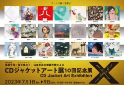 CDジャケットアート展　10回記念展
