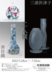 三浦世津子・南佳織　二人展