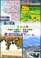 「僕の写真は小さな子供のラクガキのようだ」～信濃から越後へ 鉄路の軌跡～ 沼野啓太 写真展