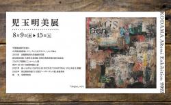 大丸神戸gallery TOART 児玉明美展