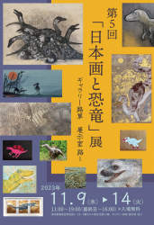 第5回「日本画と恐竜」展