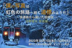 『僕の写真は虹色の旅路へ続く道標のようだ』 ～信濃路から届いた招待状～沼野啓太 写真展