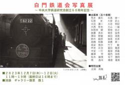 白門鉄道会写真展 ～中央大学鉄道研究会創立60周年記念～