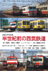 半世紀前の西武鉄道