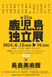 23回鹿児島独立展ﾁﾗｼ表-1.png