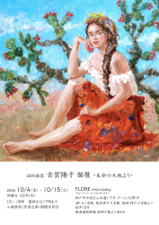 油彩画家 古賀陽子 個展