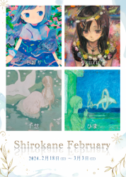 グループ展Shirokane February
