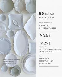 50歳からの整え暮らし展.JPG