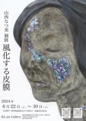 山西なつ美　個展