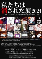 私たちは消された展2024