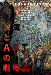 ARTの戦場展_表.png