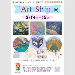 Art-Ship展.jpg