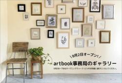 artbook事務局ギャラリー